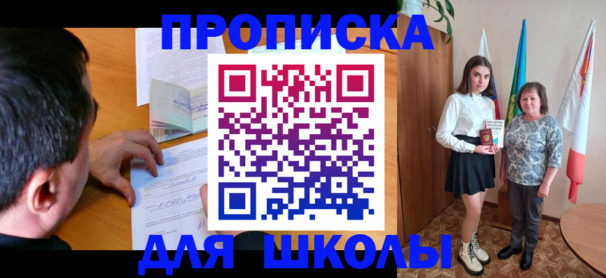 временная регистрация для школы в Краснодарском крае